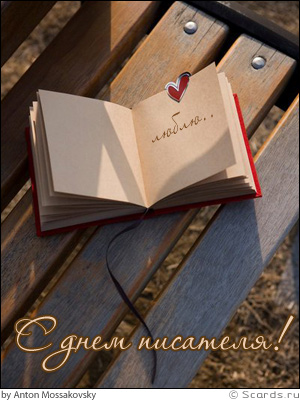 Открытки с Всемирным днём писателя скачать бесплатно с анимациями.