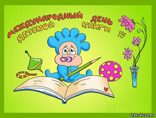 Открытки с Международным днём детской книги скачать бесплатно.