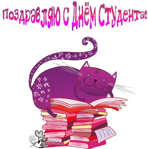 Красивые открытки на день студента (Татьянин день). Открытки на праздники 25 ...