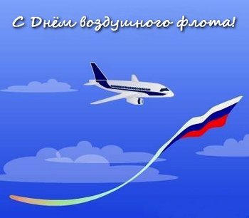 Открытки с днём Аэрофлота с анимациями. Открытки с днём Аэрофлота скачать бесплатно.