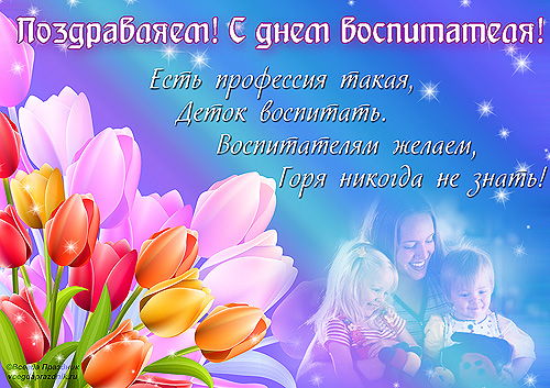 Открытки с днём специалиста органов воспитательной работы скачать бесплатно.