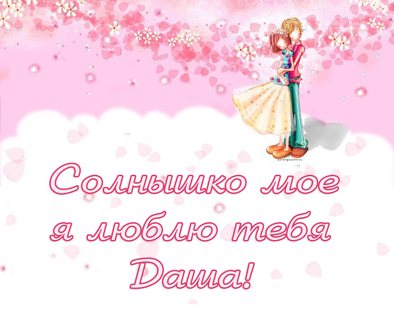 Открытки с именем Дарья скачать бесплатно. Поздравления с женскими именами.