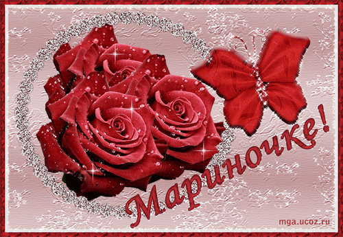 Открытки с именем Марина скачать бесплатно. Открытки с именем Марина с поздра...