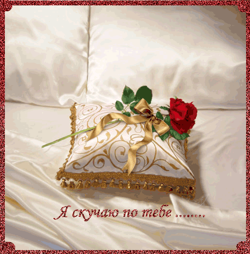  Открытки скучаю по тебе с признанием скачать бесплатно gif.