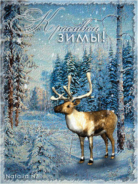 Открытки зима скачать бесплатно. Анимационные зимний открытки.