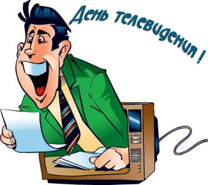 Открытки с Всемирным днём телевидения с поздравлениями. Бесплатные открытки с...