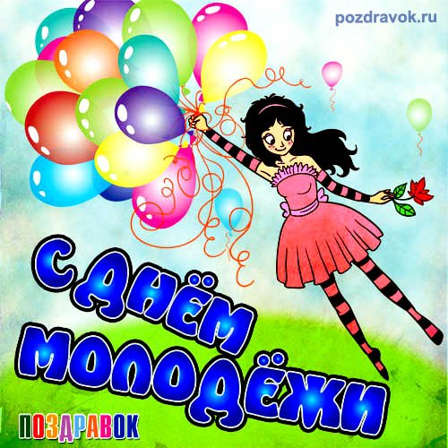 Открытки с днём молодёжи скачать бесплатно. Открытки с днём молодёжи gif.