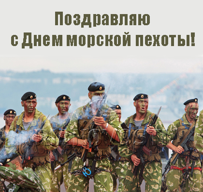 Открытки с днём морской пехоты с пожеланиями. Открытки с днём морской пехоты ...