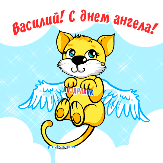 Открытки с именем Василий скачать бесплатно. Открытки ко дню рождения Вася.