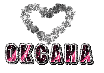 Открытки с именем Оксана с анимациями. С днём рождения Оксана открытки.