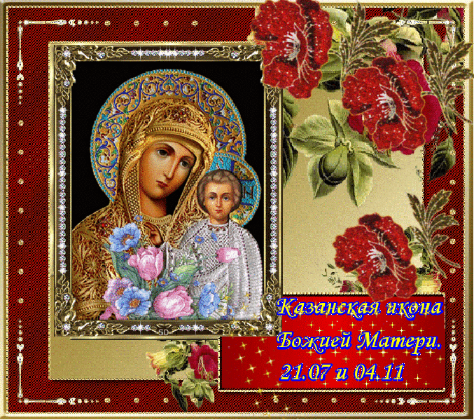 Открытки с праздником Иконы Казанской Божьей матери gif.    