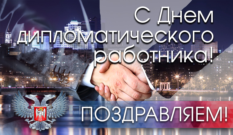 Поздравительные открытки на день дипломатического работника России