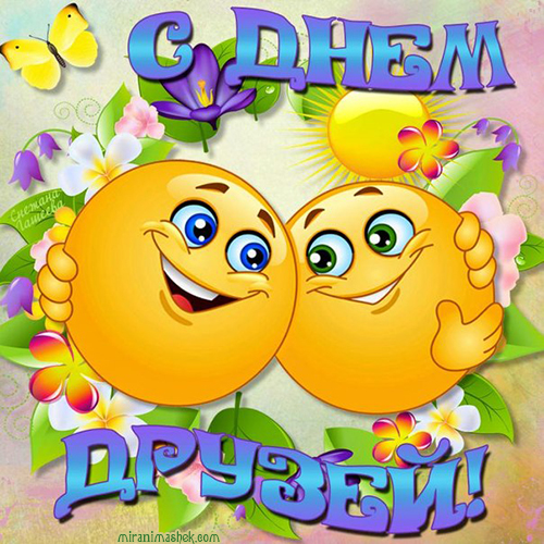 Красивые поздравительные открытки с днём друзей скачать бесплатно.