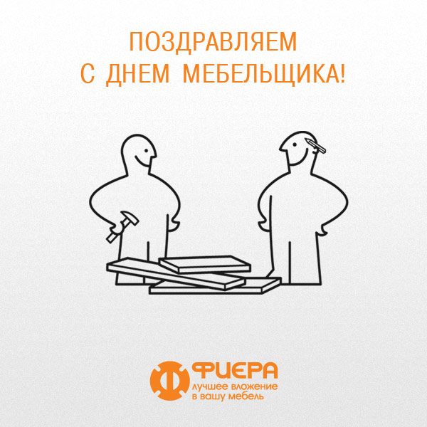 Открытки с днём мебельщика скачать. Открытки с днём мебельщика с пожеланиями.