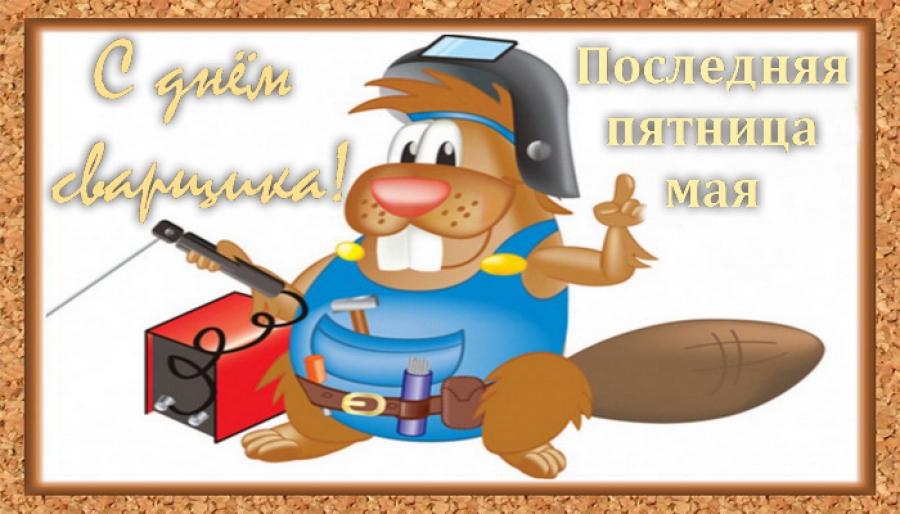 Открытки с днём сварщика скачать. Открытки с днём сварщика коллеге.