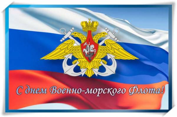 Открытки с днём военно - морского флота скачать. Открытки с днём военно - мор...