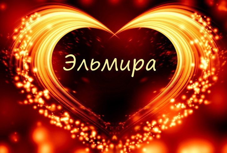 Открытки с именем Эльмира скачать бесплатно. Красивые Открытки с именем Эльмира.