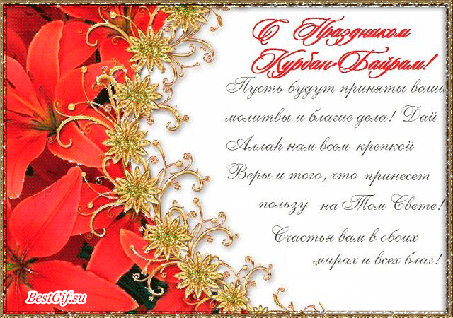 Скачать бесплатно поздравительный открытки с Курбан Айтом gif.