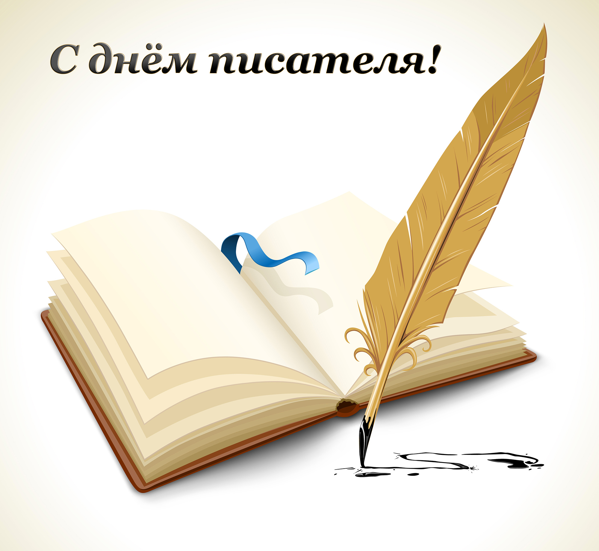 Открытки для писателей