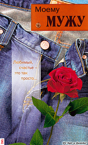 Открытки с днём рождения мужу бесплатно. Открытки с днём рождения мужу скачать.