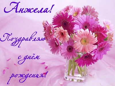 Открытки с именем Анжела скачать бесплатно. Открытки с именем Анжела gif.
