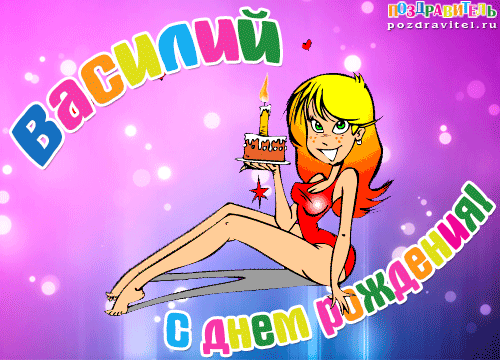 Открытки с именем Василий скачать бесплатно. Открытки ко дню рождения Вася.