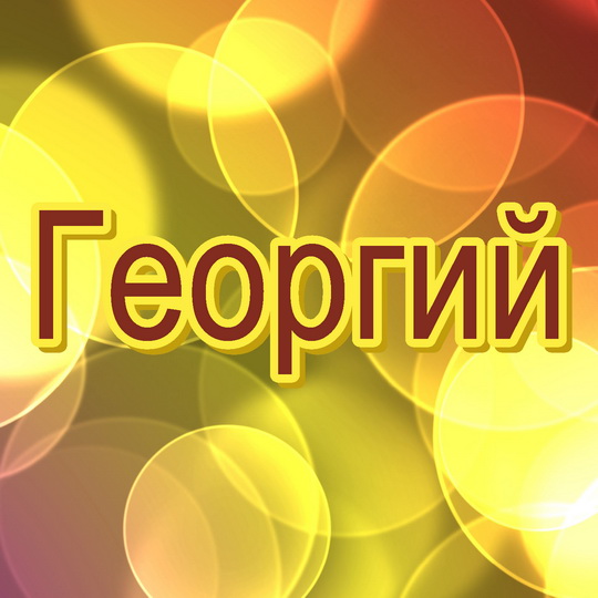 Открытки с именем Георгий скачать бесплатно. Открытки с именем Георгий gif.
