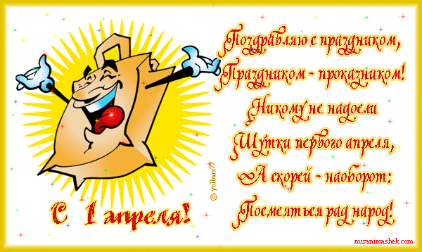 Скачать бесплатно прикольные открытки на 1 апреля с анимациями.