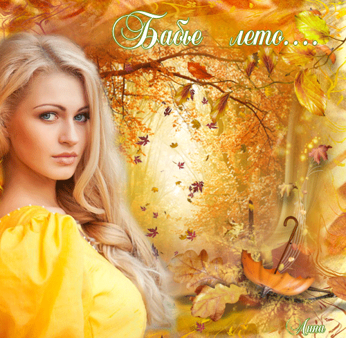 Открытки Бабье Лето скачать бесплатно. Поздравительные Открытки Бабье Лето.