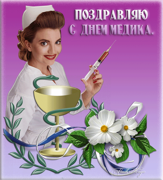 Открытки Открытки ко Дню Медицинского Работника скачать бесплатно.
