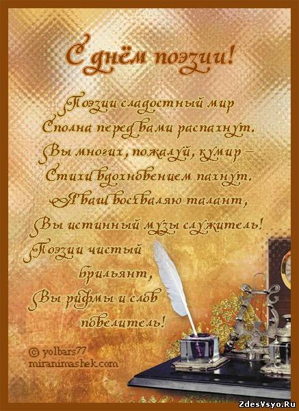 Открытки с Всемирным днём поэзии скачать бесплатно онлайн.    