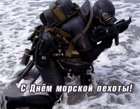 Открытки с днём морской пехоты с пожеланиями. Открытки с днём морской пехоты ...