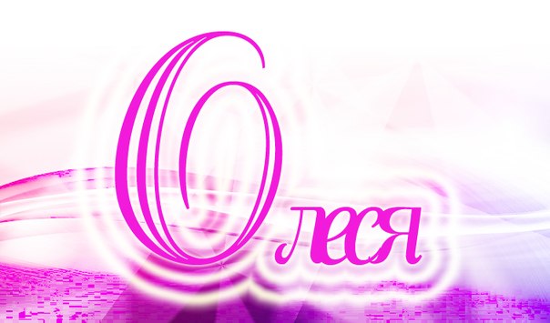 Открытки с именем Олеся скачать бесплатно. Открытки с именем Леся.