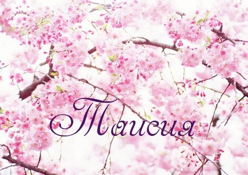 Открытки с именем Таисия скачать бесплатно. Открытки с именем Тася.