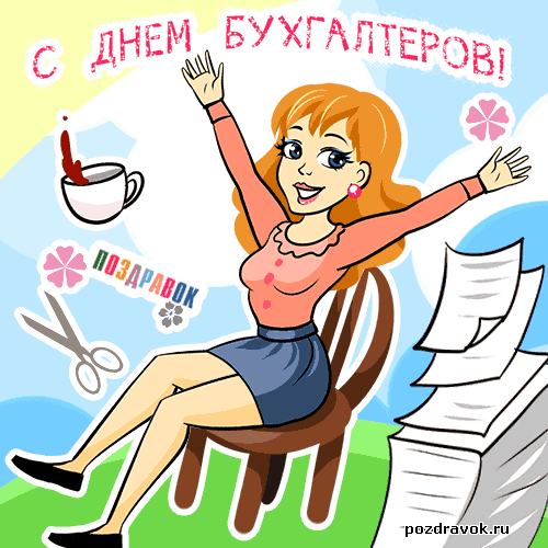 Поздравительные открытки с днём бухгалтера. Скачать бесплатно открытки с днём...