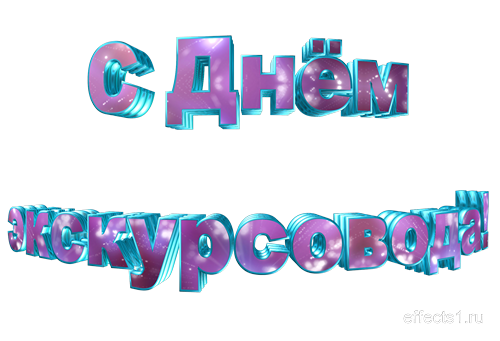 Открытки с Всемирным днём экскурсовода с пожеланиями скачать.