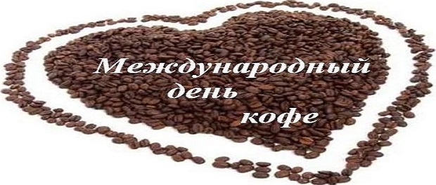 Открытки с Международным днём кофе скачать. Открытки с Международным днём коф...