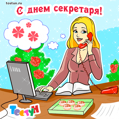 Открытки с Международным днём секретаря скачать бесплатно.    