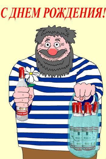 Открытки с днём рождения русской водки скачать бесплатно.    