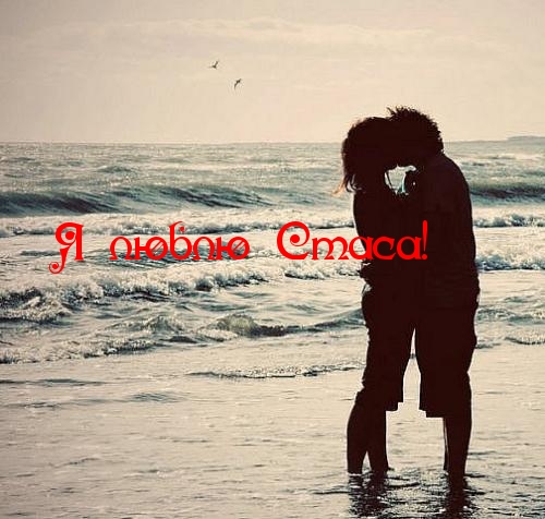 Открытки с именем Станислав скачать бесплатно. Открытки с именем Станислав gif.