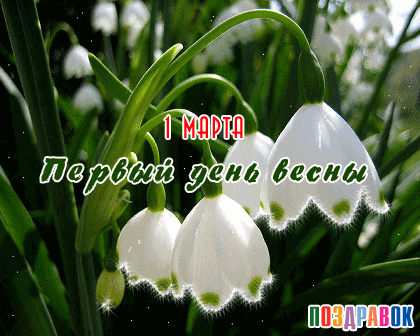Открытки с первым днём весны скачать бесплатно. Открытки с первым днём весны ...