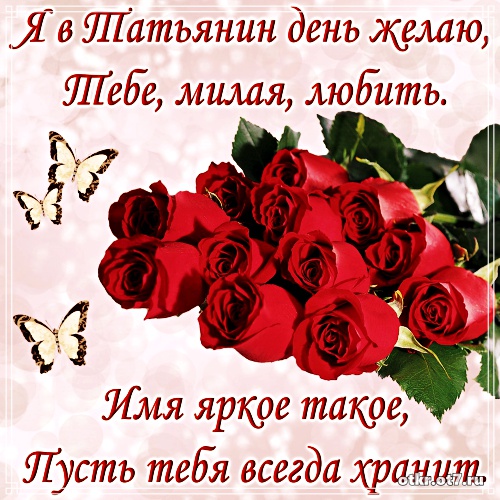 Открытки с поздравлениями на Татьянин день. С днем студента поздравления.