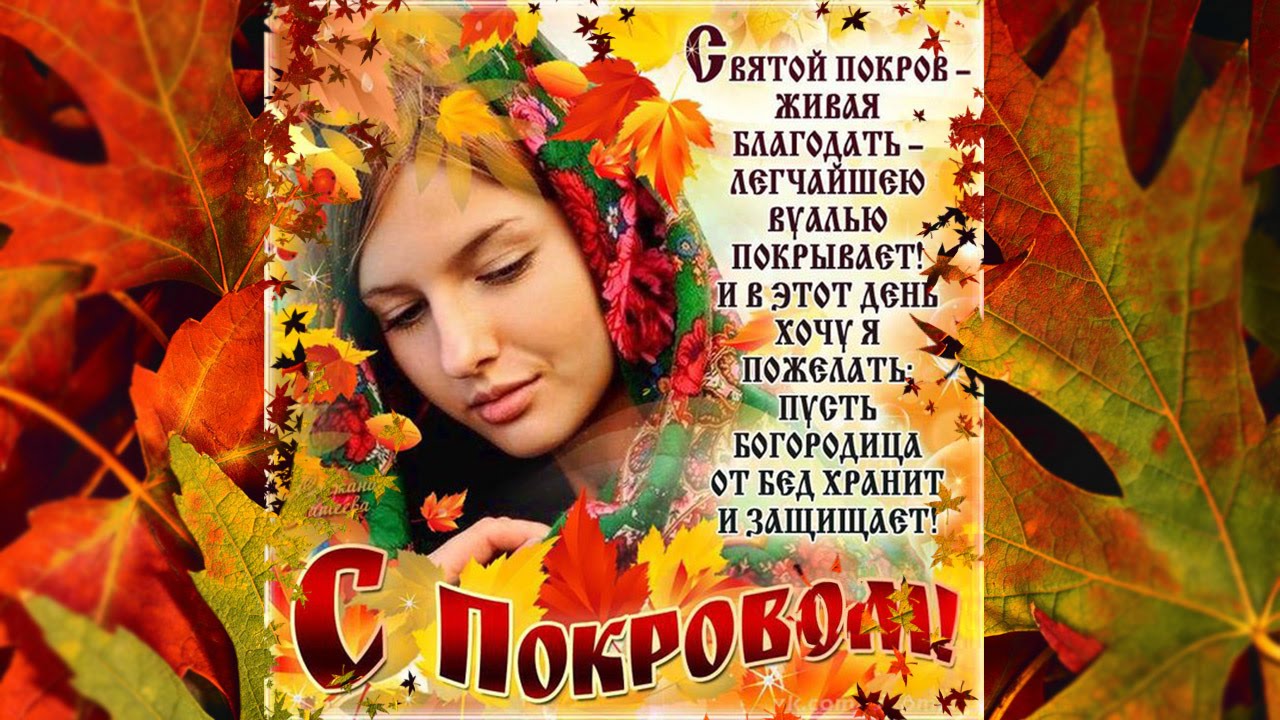 Открытки с покровом Пресвятой Богородицы скачать бесплатно. 