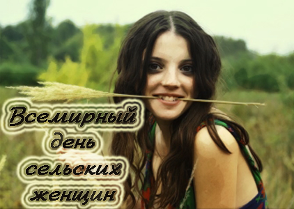  Скачать бесплатные Открытки с Всемирным днём сельских женщин.
