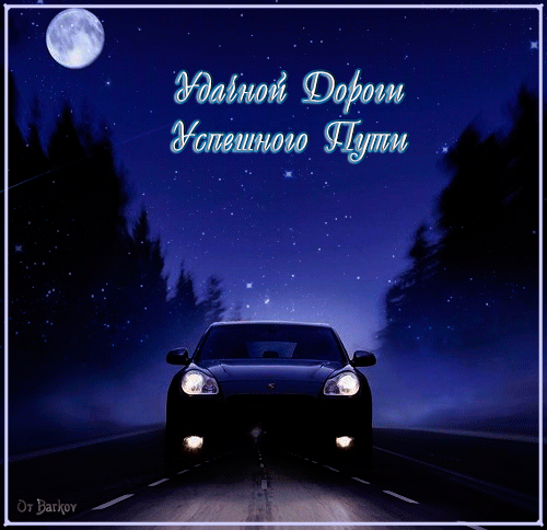 Гифки счастливого пути