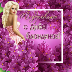 Открытки с Всемирным днём блондинок скачать бесплатно онлайн.