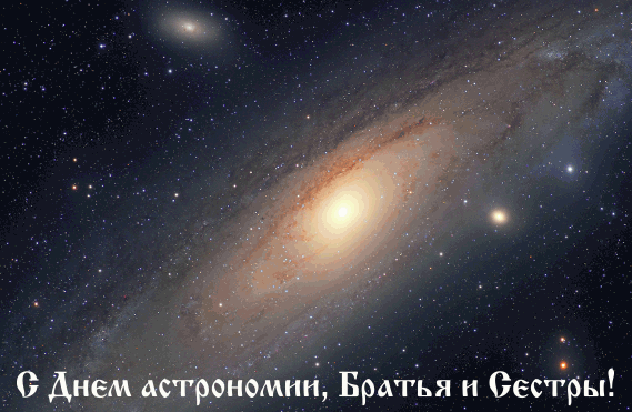 Открытки с Международным днём астрономии скачать бесплатно. 