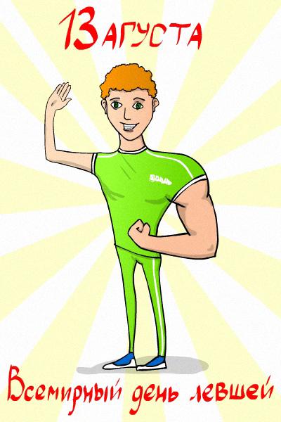 Открытки с днём левшей скачать бесплатно. Открытки с международным днём левше...