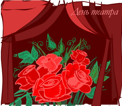 Открытки с днём театра скачать бесплатно. Открытки с днём театра gif.