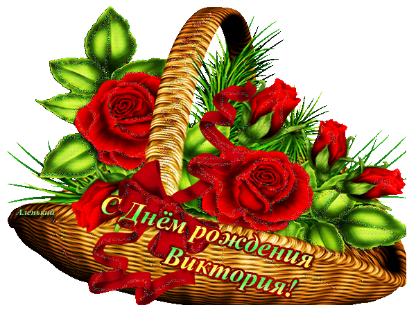 Открытки с именем Виктория скачать бесплатно. Открытки с именем Виктория с ан...